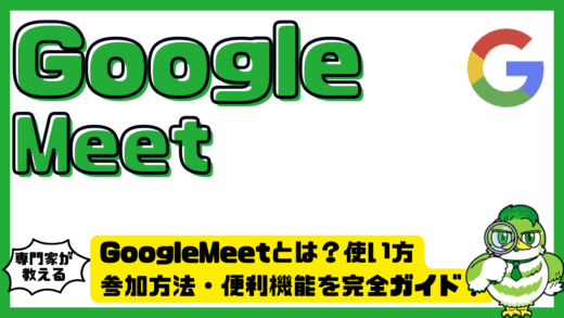 GoogleMeet（グーグルミート）とは？使い方・参加方法・便利機能を完全ガイド！