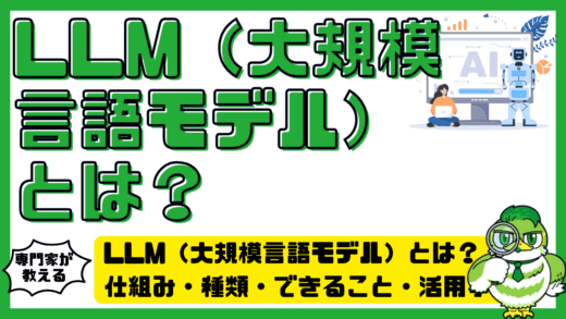 LLM（大規模言語モデル）とは？仕組み・種類・できること・活用事例を完全整理ガイド