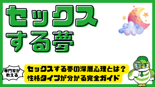 セックスする夢の深層心理とは？性格タイプが分かる完全ガイド