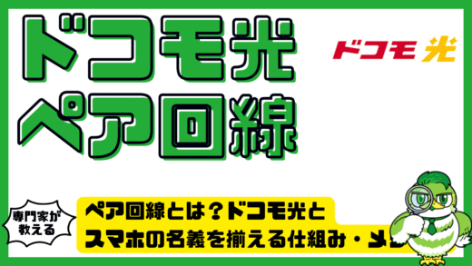 ペア回線とは？ドコモ光とスマホの名義を揃える仕組み・メリット・設定方法を徹底解説！