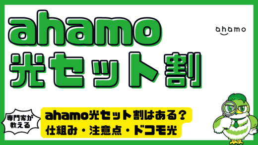 ahamo光セット割はある？仕組み・注意点・ドコモ光との違いを完全整理ガイド！