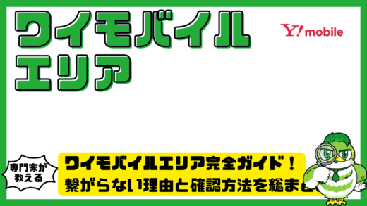 ワイモバイルエリア完全ガイド！繋がらない理由と確認方法を総まとめ