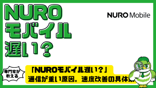 NUROモバイル遅い？通信が重い原因。速度改善の具体策を徹底ガイド