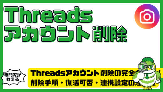 Threads（スレッズ）アカウント削除の完全ガイド！削除手順・復活可否・連携設定の注意点まで徹底整理