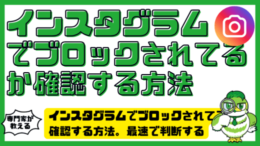 インスタグラム（Instagram）でブロックされてるか確認する方法。最速で判断するチェックリスト徹底整理