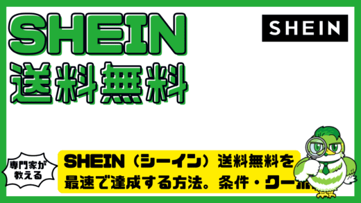 SHEIN（シーイン）送料無料を最速で達成する方法。条件・クーポン・金額調整の完全ガイド