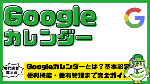 Googleカレンダー（Google Calendar）とは？基本設定・便利機能・共有管理まで完全ガイド！