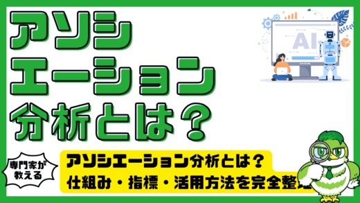 アソシエーション分析とは？仕組み・指標・活用方法を完全整理した基礎ガイド
