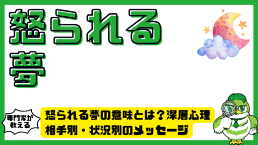 怒られる夢の意味とは？深層心理・相手別・状況別のメッセージを徹底解説ガイド