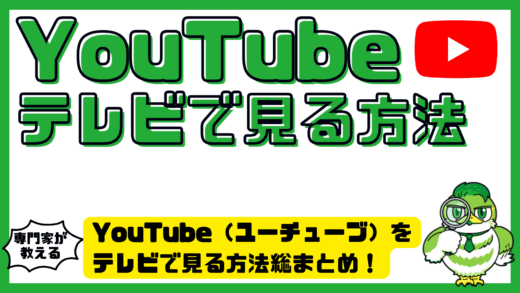 YouTube（ユーチューブ）をテレビで見る方法総まとめ！YouTubeを大画面で再生する完全ガイド