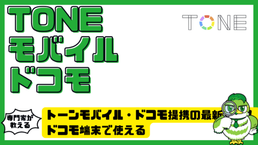 トーンモバイル（TONE Mobile）・ドコモ提携の最新事情！ドコモ端末で使えるTONE for Androidプラン完全ガイド