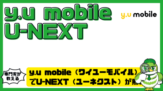y.u mobile（ワイユーモバイル）でU-NEXT（ユーネクスト）が無料？仕組み・特典・注意点を完全整理ガイド