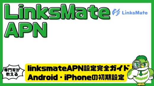 LinksMate（リンクスメイト）APN設定完全ガイド！Android・iPhoneの初期設定と注意点を徹底整理