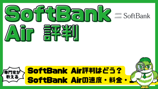 SoftBank Air評判はどう？SoftBank Air（ソフトバンクエアー）の速度・料金・メリットと注意点を徹底整理ガイド