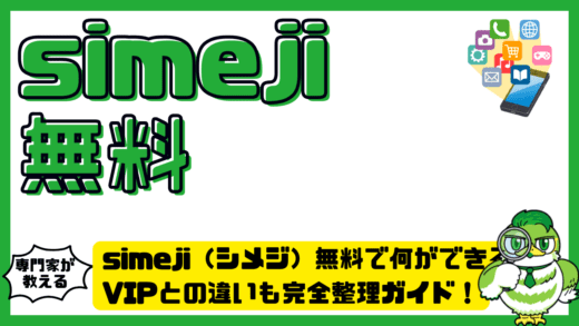 simeji（シメジ）無料で何ができる？VIPとの違いも完全整理ガイド！