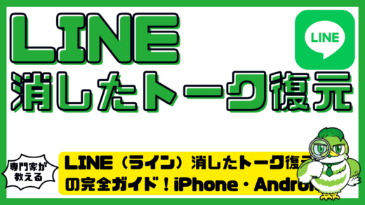 LINE（ライン）消したトーク復元の完全ガイド！iPhone・Android別の復元方法とバックアップなしの対処法まとめ