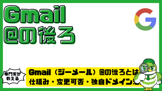 Gmail（ジーメール）@の後ろとは何？仕組み・変更可否・独自ドメイン活用まで完全整理ガイド！
