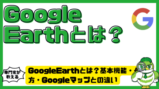 GoogleEarth（グーグルアース）とは？基本機能・使い方・Googleマップとの違いまで完全理解ガイド！