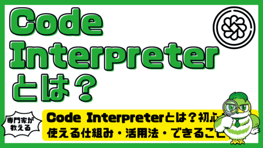 Code Interpreter（コードインタープリター）とは？初心者でも使える仕組み・活用法・できることを徹底解説