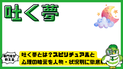 吐く夢とは？スピリチュアルと心理の暗示を人物・状況別に徹底解説