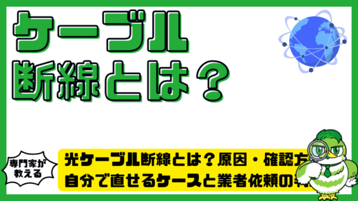 光ケーブル断線とは？原因・確認方法・自分で直せるケースと業者依頼の判断ポイントを完全整理ガイド！