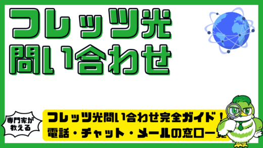 フレッツ光問い合わせ完全ガイド！電話・チャット・メールの窓口一覧とつながりやすい時間帯を徹底整理