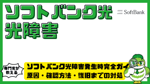 ソフトバンク光障害発生時完全ガイド！原因・確認方法・復旧までの対処を徹底整理