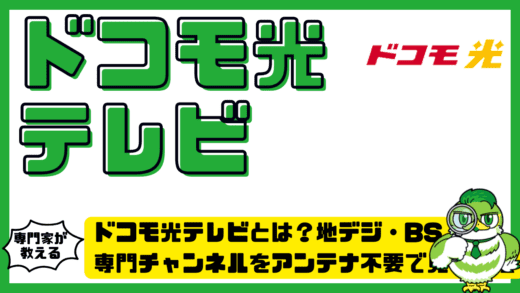 ドコモ光テレビとは？地デジ・BS・専門チャンネルをアンテナ不要で見る方法を完全整理ガイド！