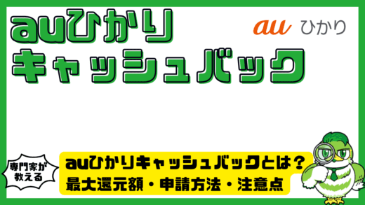 auひかりキャッシュバックとは？最大還元額・申請方法・注意点を徹底整理ガイド！