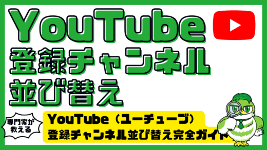 YouTube（ユーチューブ）登録チャンネル並び替え完全ガイド！スマホ・PCでできる整理術と最新仕様を徹底解説