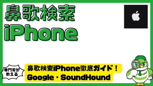 鼻歌検索iPhone徹底ガイド！Google・SoundHoundで曲を最速特定する方法と完全比較