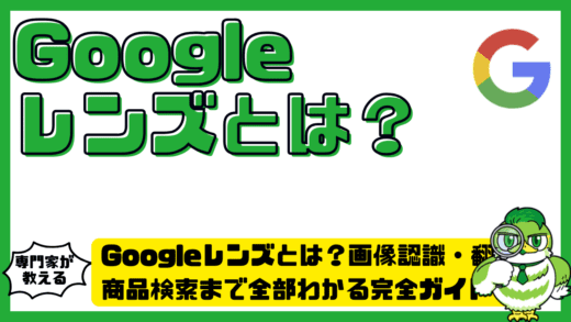 Googleレンズ（GoogleLens）とは？画像認識・翻訳・商品検索まで全部わかる完全ガイド！
