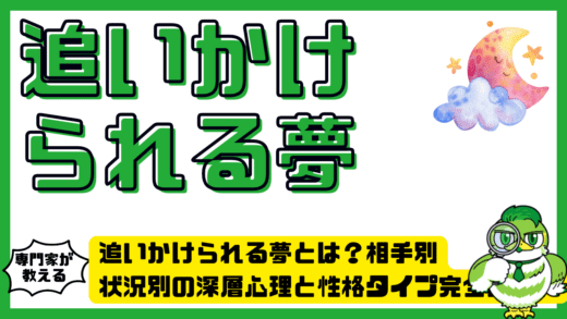 追いかけられる夢とは？相手別・状況別の深層心理と性格タイプ完全ガイド
