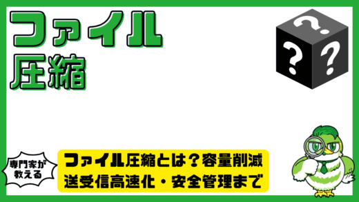 ファイル圧縮とは？容量削減・送受信高速化・安全管理まで完全ガイド！ZIPや7−Zip（セブンジップ）の使い方も解説
