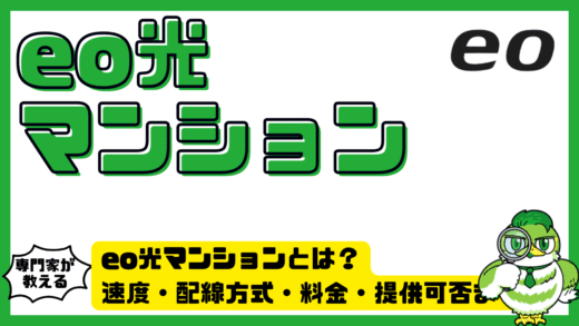 eo光マンションとは？速度・配線方式・料金・提供可否まで完全ガイド！関西限定光回線を失敗なく選ぶ方法