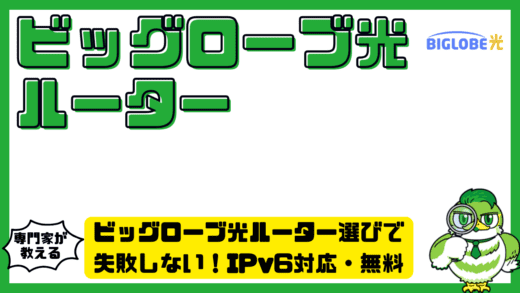 ビッグローブ光ルーター選びで失敗しない！IPv6対応・無料レンタル・市販モデルの最適解を徹底整理ガイド
