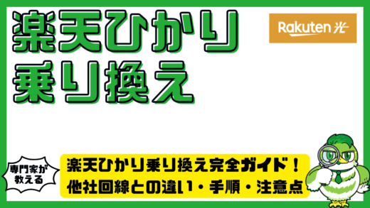 楽天ひかり乗り換え完全ガイド！他社回線との違い・手順・注意点を徹底解説