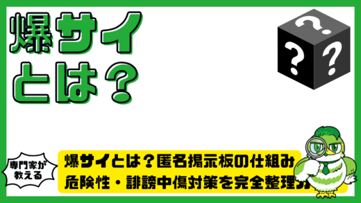 爆サイとは？匿名掲示板の仕組み・危険性・誹謗中傷対策を完全整理ガイド