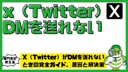 X（Twitter）がDMを送れないときの完全ガイド。原因と解決策を徹底整理