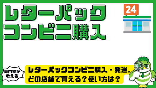 レターパックコンビニ購入・発送完全ガイド。どの店舗で買える？使い方は？