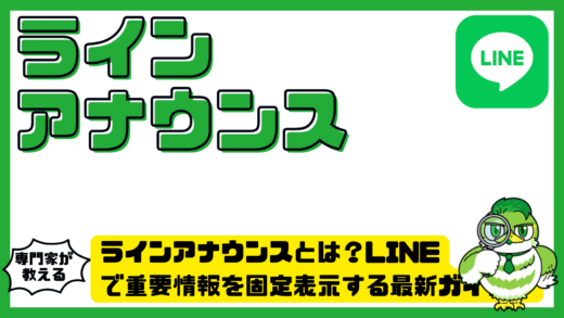 ラインアナウンスとは？LINE（ライン）で重要情報を固定表示する最新ガイド！設定・通知・消し方まで完全整理