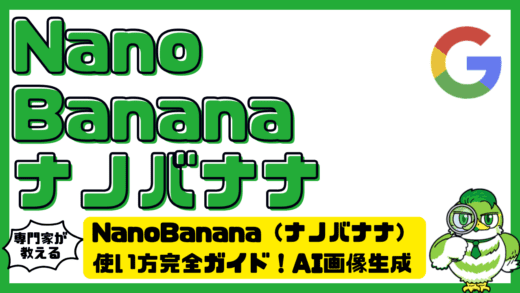 NanoBanana（ナノバナナ）使い方完全ガイド！AI画像生成の使い方・料金・安全性を総まとめ