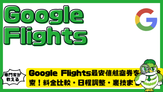 Google Flights（グーグルフライト）最安値航空券を一括検索！料金比較・日程調整・裏技まで完全ガイド