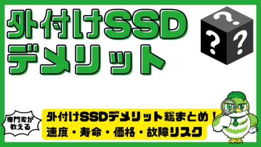 外付けSSD（エスエスディー）デメリット総まとめ！速度・寿命・価格・故障リスクを分かりやすく解説
