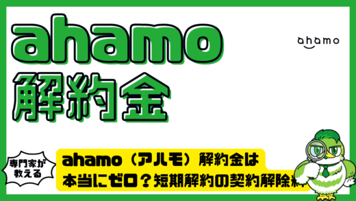 ahamo（アハモ）解約金は本当にゼロ？短期解約の契約解除料と注意点を完全ガイド！