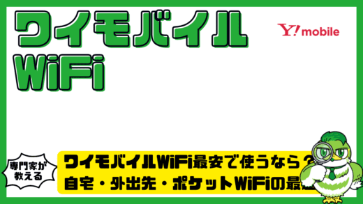 ワイモバイルWiFi（Y!mobile。ワイモバイル）最安で使うなら？自宅・外出先・ポケットWiFiの最適解を完全解説