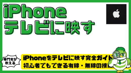 iPhone（アイフォン）をテレビに映す完全ガイド。初心者でもできる有線・無線の接続方法とトラブル対処法
