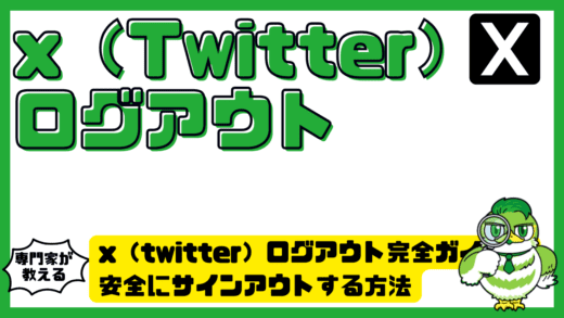 x（twitter）ログアウト完全ガイド！安全にサインアウトする方法とトラブル対処法まとめ