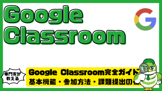 Google Classroom（グーグルクラスルーム）完全ガイド。基本機能・参加方法・課題提出の使い方まとめ