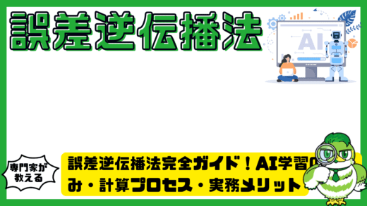 誤差逆伝播法（Backpropagation）完全ガイド！AI学習の仕組み・計算プロセス・実務メリットを徹底解説